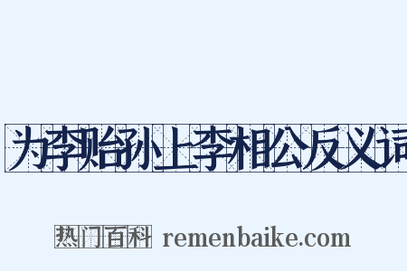 为李贻孙上李相公反义词是什么意思的图片